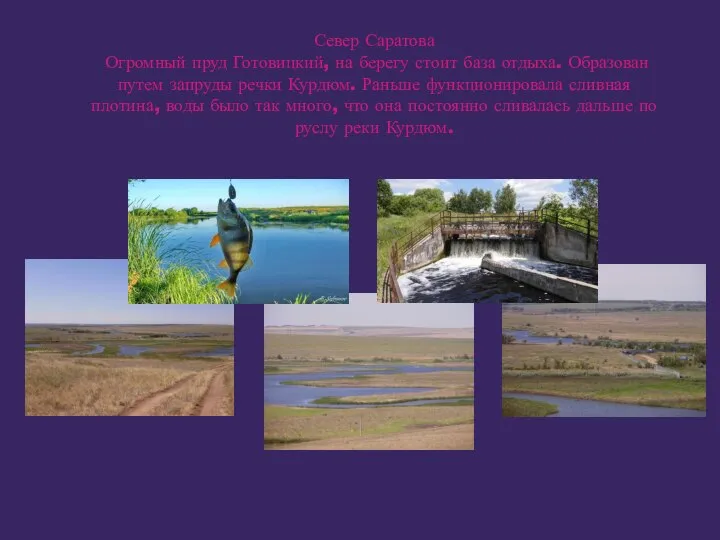 Север Саратова Огромный пруд Готовицкий, на берегу стоит база отдыха. Образован путем