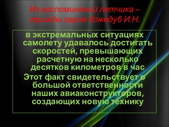 Из воспоминаний летчика – трижды героя Кожедуб И.Н. в экстремальных ситуациях самолету