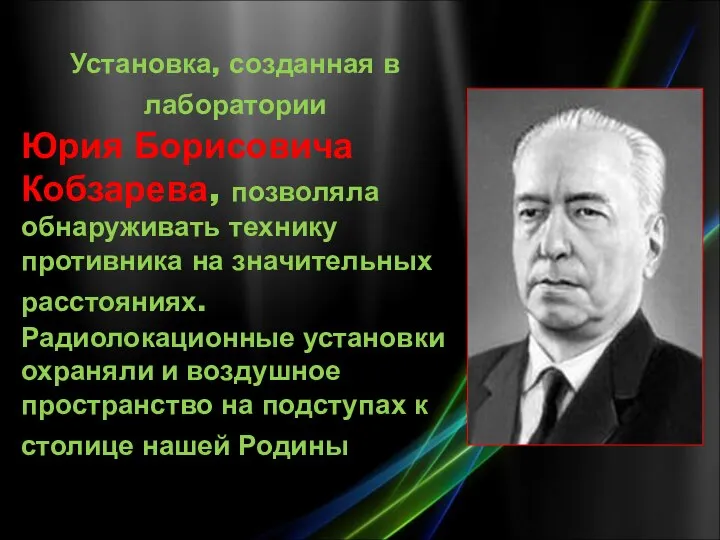 Установка, созданная в лаборатории Юрия Борисовича Кобзарева, позволяла обнаруживать технику противника на