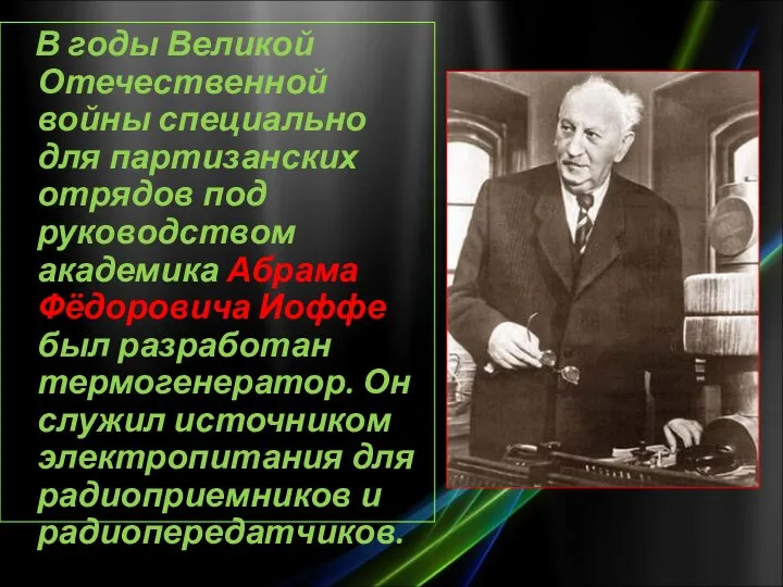 В годы Великой Отечественной войны специально для партизанских отрядов под руководством академика