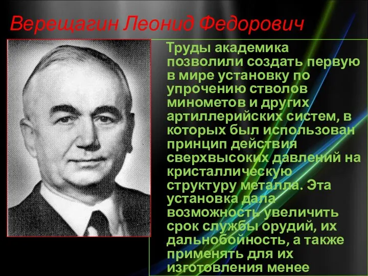 Верещагин Леонид Федорович Труды академика позволили создать первую в мире установку по