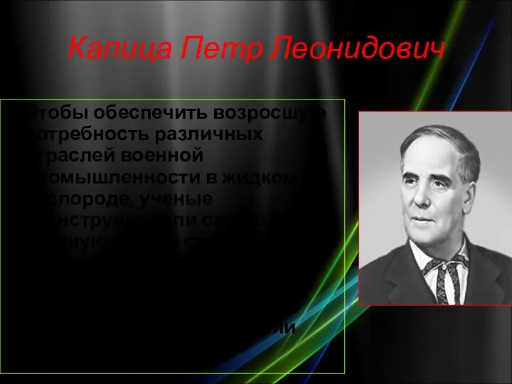 Капица Петр Леонидович Чтобы обеспечить возросшую потребность различных отраслей военной промышленности в