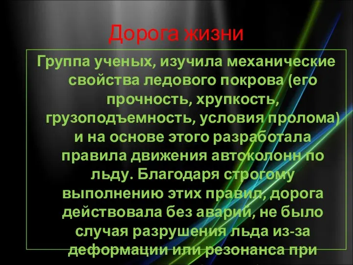 Дорога жизни Группа ученых, изучила механические свойства ледового покрова (его прочность, хрупкость,