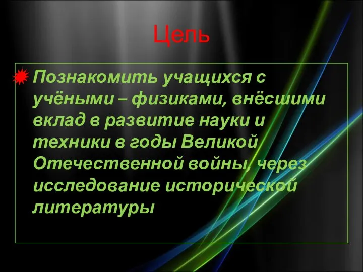 Цель Познакомить учащихся с учёными – физиками, внёсшими вклад в развитие науки