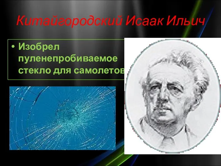 Китайгородский Исаак Ильич Изобрел пуленепробиваемое стекло для самолетов