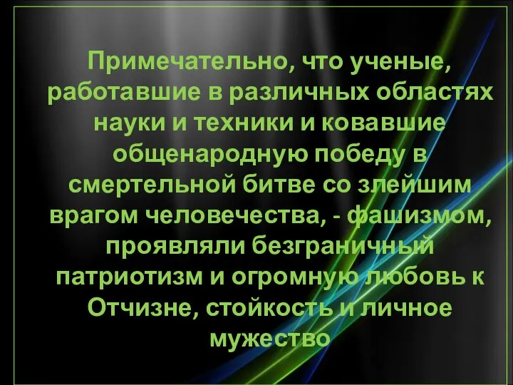 Примечательно, что ученые, работавшие в различных областях науки и техники и ковавшие