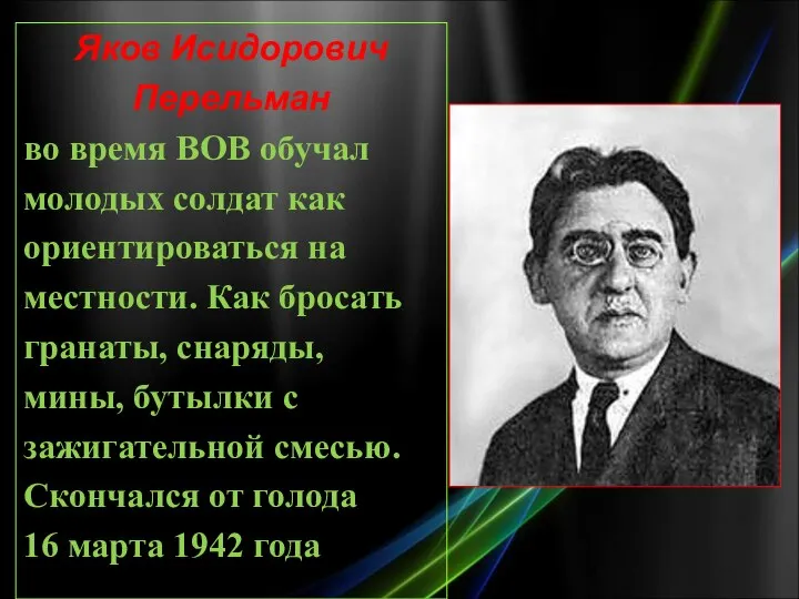 Яков Исидорович Перельман во время ВОВ обучал молодых солдат как ориентироваться на