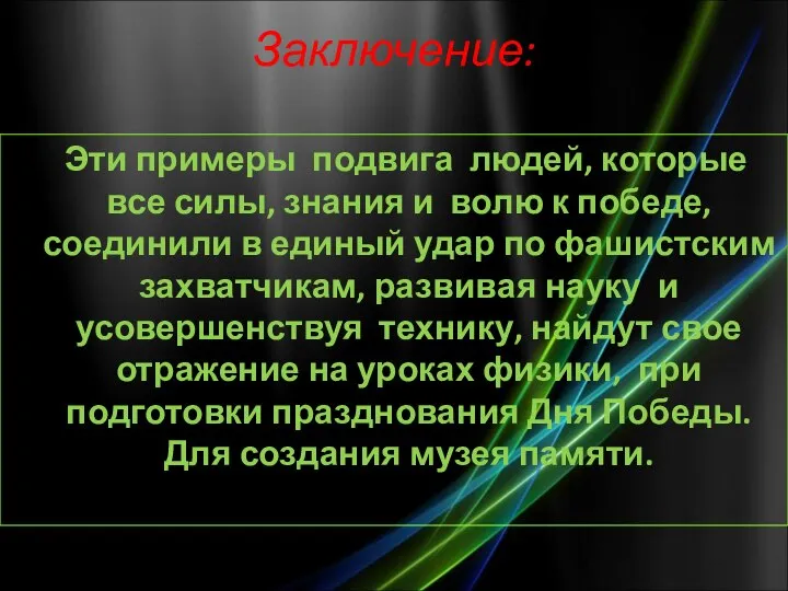 Заключение: Эти примеры подвига людей, которые все силы, знания и волю к