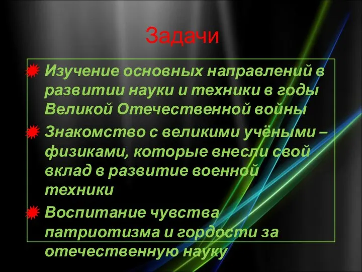 Задачи Изучение основных направлений в развитии науки и техники в годы Великой