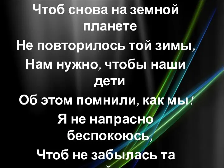 Чтоб снова на земной планете Не повторилось той зимы, Нам нужно, чтобы