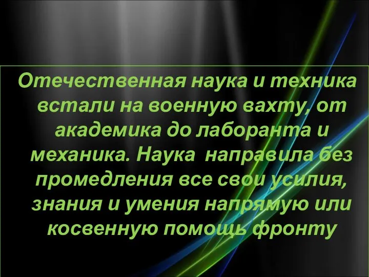 Отечественная наука и техника встали на военную вахту, от академика до лаборанта