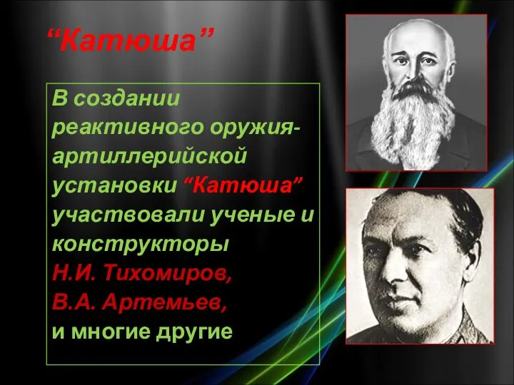 В создании реактивного оружия- артиллерийской установки “Катюша” участвовали ученые и конструкторы: Н.И.