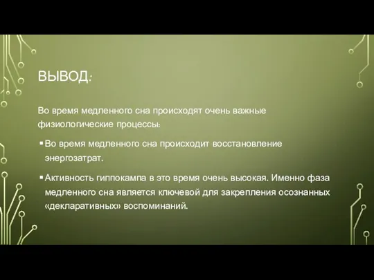 ВЫВОД: Во время медленного сна происходят очень важные физиологические процессы: Во время