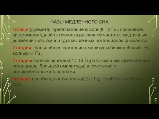 ФАЗЫ МЕДЛЕННОГО СНА 1стадия(дремота): преобладание α-волн(8-12 Гц), появление низкоамплитудной активности различной частоты,