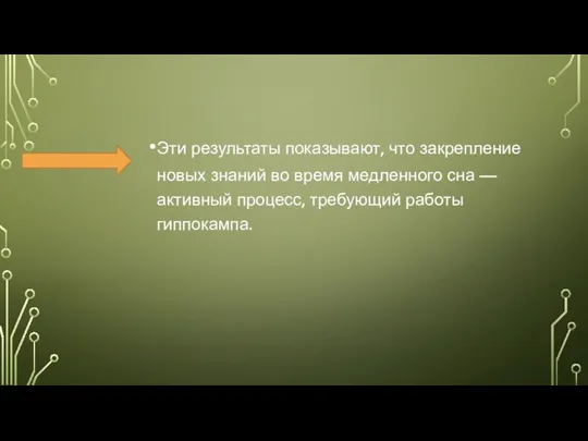 Эти результаты показывают, что закрепление новых знаний во время медленного сна —