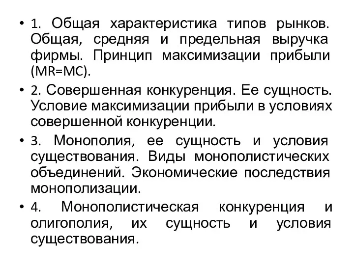 1. Общая характеристика типов рынков. Общая, средняя и предельная выручка фирмы. Принцип