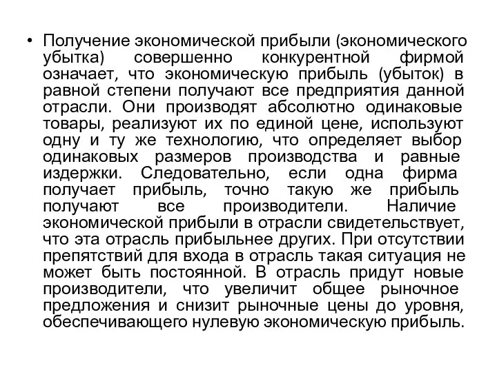 Получение экономической прибыли (экономического убытка) совершенно конкурентной фирмой означает, что экономическую прибыль