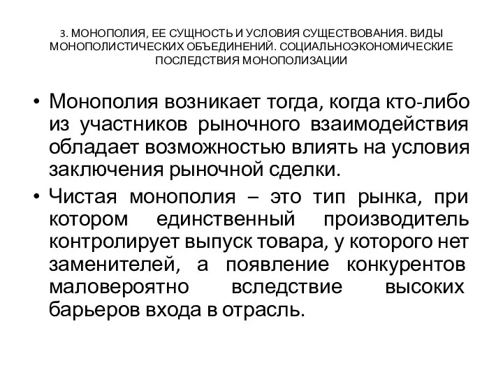 3. МОНОПОЛИЯ, ЕЕ СУЩНОСТЬ И УСЛОВИЯ СУЩЕСТВОВАНИЯ. ВИДЫ МОНОПОЛИСТИЧЕСКИХ ОБЪЕДИНЕНИЙ. СОЦИАЛЬНОЭКОНОМИЧЕСКИЕ ПОСЛЕДСТВИЯ