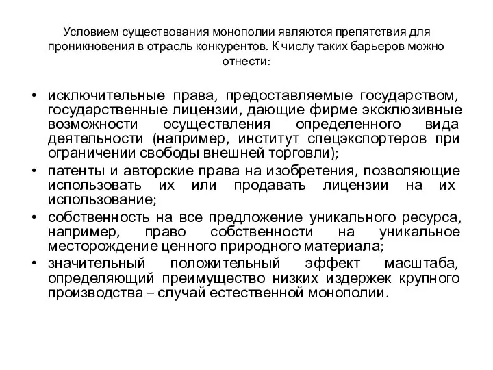 Условием существования монополии являются препятствия для проникновения в отрасль конкурентов. К числу