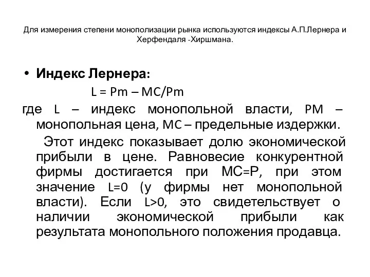 Для измерения степени монополизации рынка используются индексы А.П.Лернера и Херфендаля -Хиршмана. Индекс