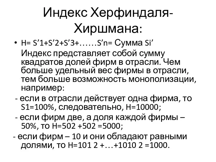 Индекс Херфиндаля-Хиршмана: H= S’1+S’2+S’3+……S’n= Сумма Si’ Индекс представляет собой сумму квадратов долей