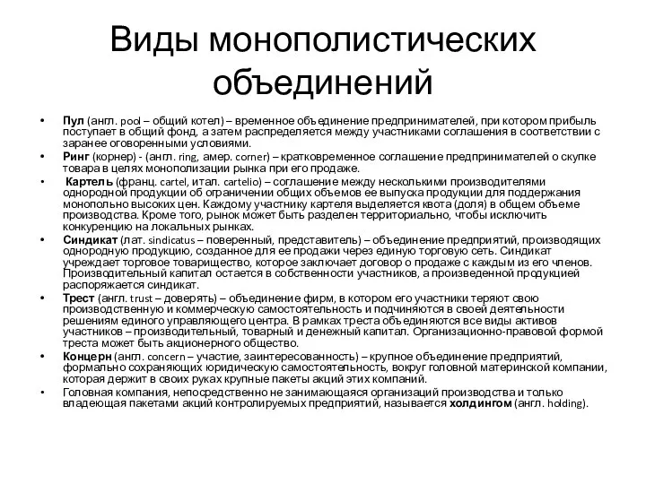 Виды монополистических объединений Пул (англ. pool – общий котел) – временное объединение