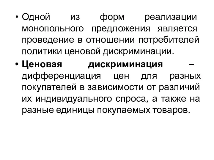 Одной из форм реализации монопольного предложения является проведение в отношении потребителей политики