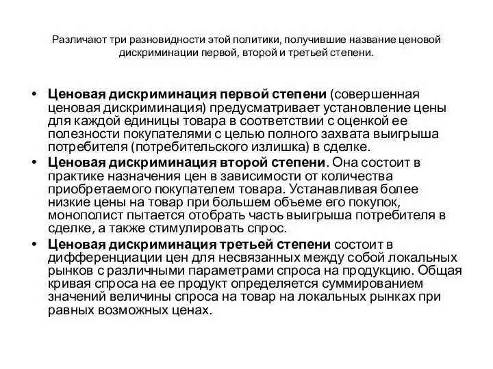 Различают три разновидности этой политики, получившие название ценовой дискриминации первой, второй и