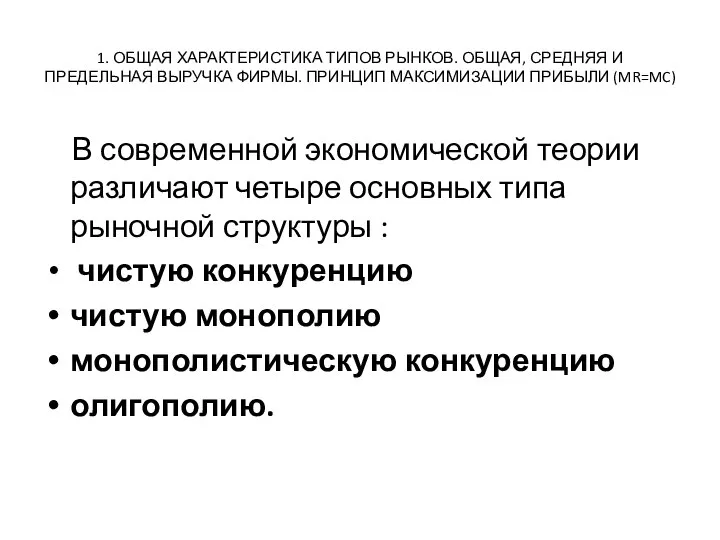 1. ОБЩАЯ ХАРАКТЕРИСТИКА ТИПОВ РЫНКОВ. ОБЩАЯ, СРЕДНЯЯ И ПРЕДЕЛЬНАЯ ВЫРУЧКА ФИРМЫ. ПРИНЦИП