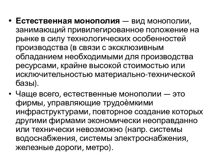 Естественная монополия — вид монополии, занимающий привилегированное положение на рынке в силу