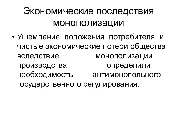 Экономические последствия монополизации Ущемление положения потребителя и чистые экономические потери общества вследствие