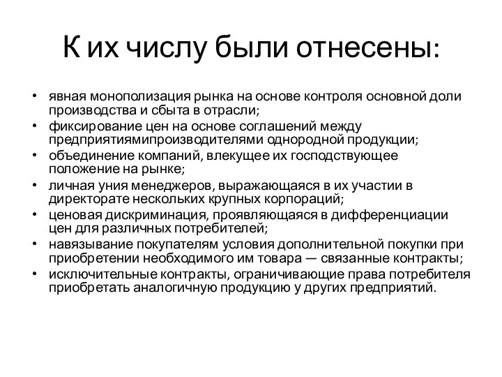 К их числу были отнесены: явная монополизация рынка на основе контроля основной