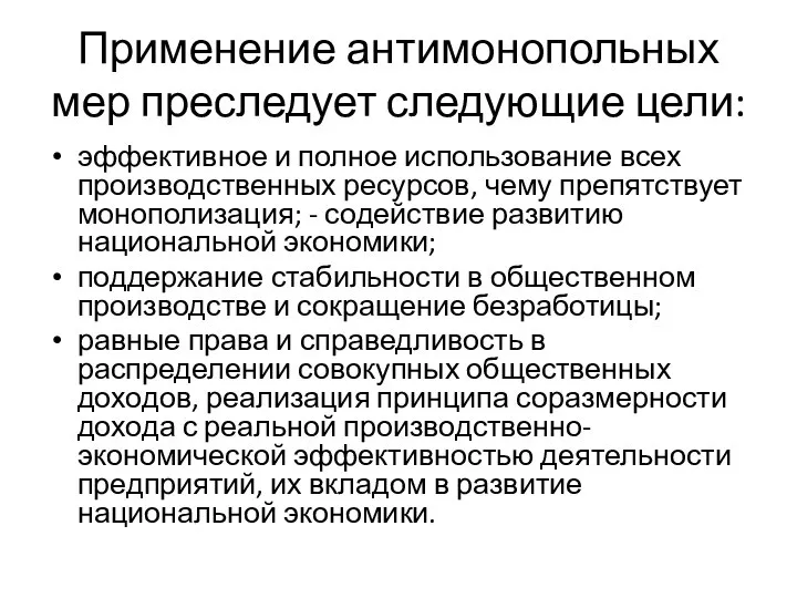 Применение антимонопольных мер преследует следующие цели: эффективное и полное использование всех производственных