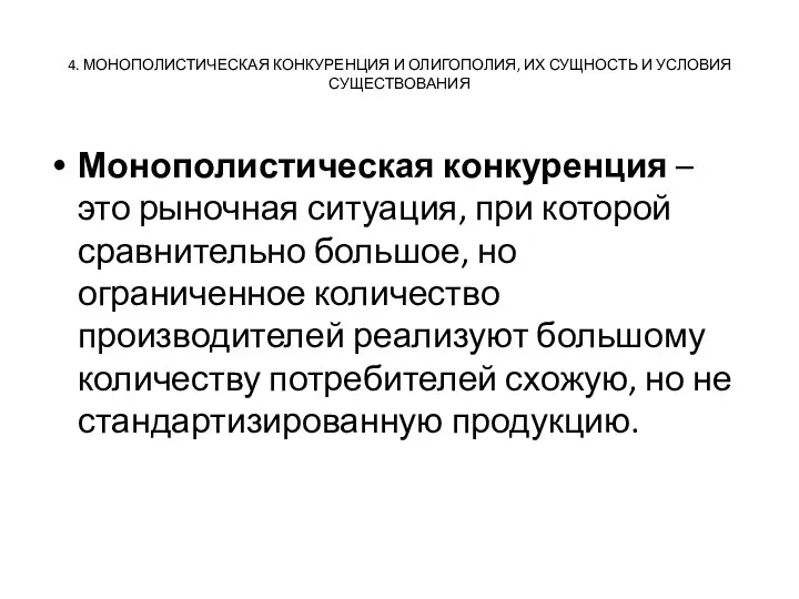 4. МОНОПОЛИСТИЧЕСКАЯ КОНКУРЕНЦИЯ И ОЛИГОПОЛИЯ, ИХ СУЩНОСТЬ И УСЛОВИЯ СУЩЕСТВОВАНИЯ Монополистическая конкуренция