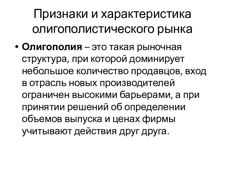 Признаки и характеристика олигополистического рынка Олигополия – это такая рыночная структура, при