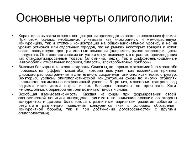 Основные черты олигополии: Характерна высокая степень концентрации производства всего на нескольких фирмах.