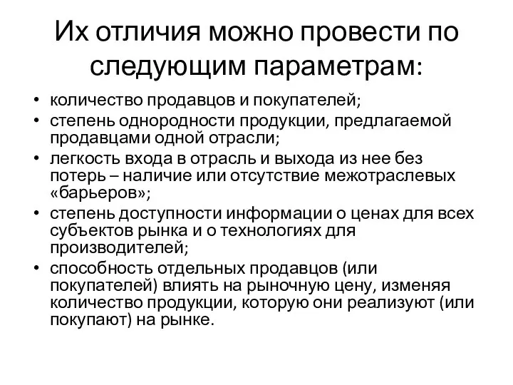 Их отличия можно провести по следующим параметрам: количество продавцов и покупателей; степень