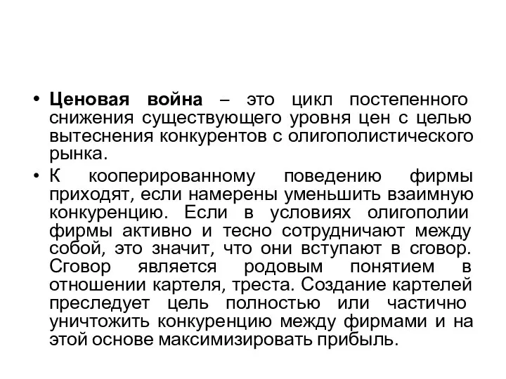 Ценовая война – это цикл постепенного снижения существующего уровня цен с целью