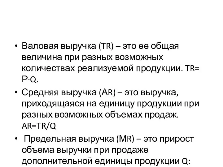 Валовая выручка (TR) – это ее общая величина при разных возможных количествах