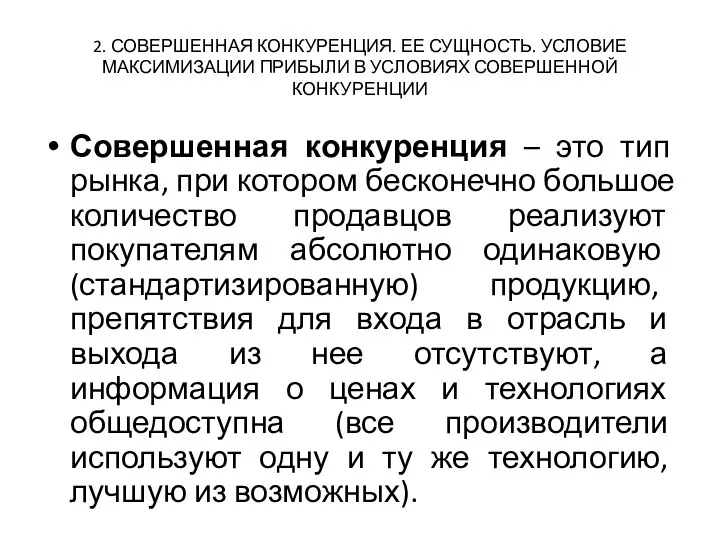 2. СОВЕРШЕННАЯ КОНКУРЕНЦИЯ. ЕЕ СУЩНОСТЬ. УСЛОВИЕ МАКСИМИЗАЦИИ ПРИБЫЛИ В УСЛОВИЯХ СОВЕРШЕННОЙ КОНКУРЕНЦИИ