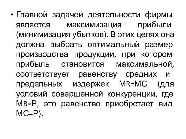 Главной задачей деятельности фирмы является максимизация прибыли (минимизация убытков). В этих целях