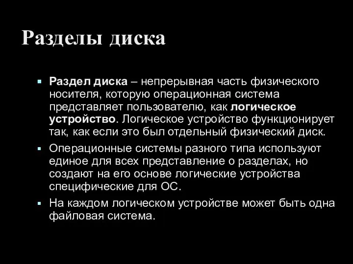 Разделы диска Раздел диска – непрерывная часть физического носителя, которую операционная система