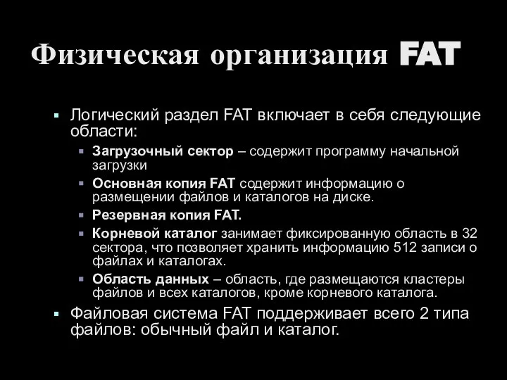 Физическая организация FAT Логический раздел FAT включает в себя следующие области: Загрузочный