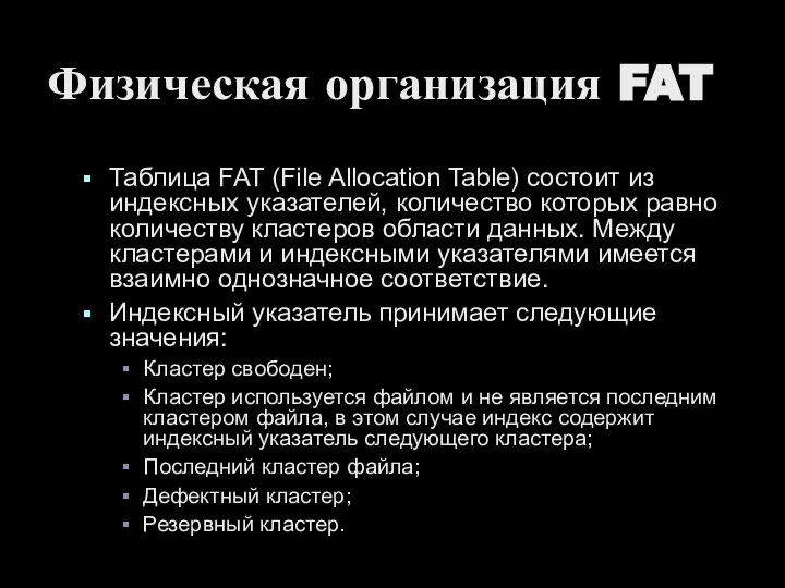 Физическая организация FAT Таблица FAT (File Allocation Table) состоит из индексных указателей,