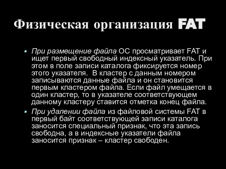 Физическая организация FAT При размещение файла ОС просматривает FAT и ищет первый