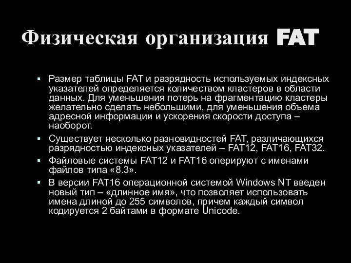 Физическая организация FAT Размер таблицы FAT и разрядность используемых индексных указателей определяется