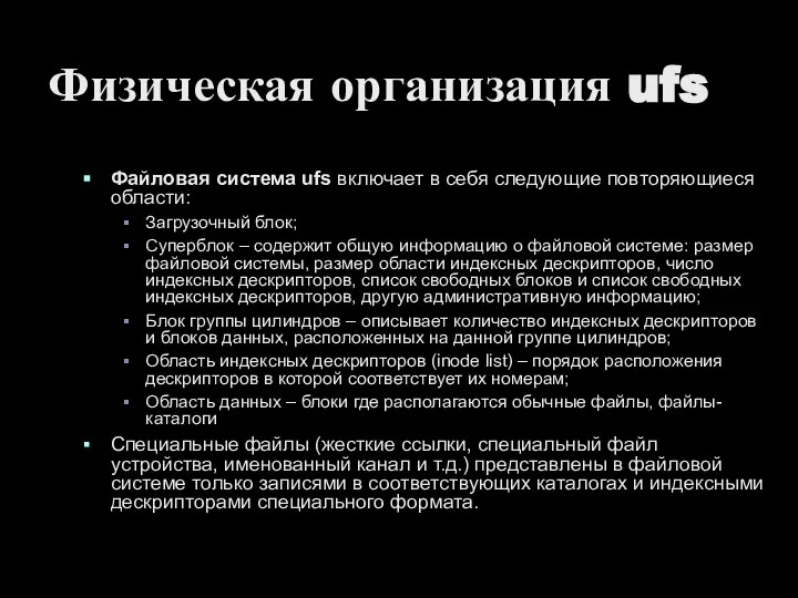 Физическая организация ufs Файловая система ufs включает в себя следующие повторяющиеся области: