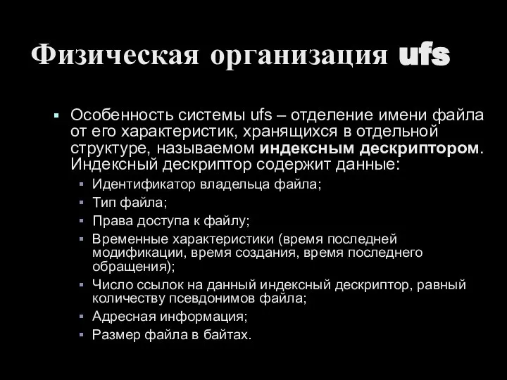 Физическая организация ufs Особенность системы ufs – отделение имени файла от его