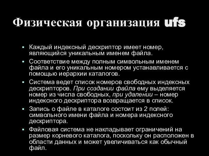 Физическая организация ufs Каждый индексный дескриптор имеет номер, являющийся уникальным именем файла.