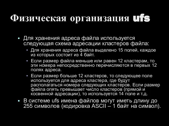 Физическая организация ufs Для хранения адреса файла используется следующая схема адресации кластеров